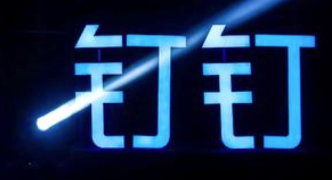 我来说说钉钉如何加入学校班级。