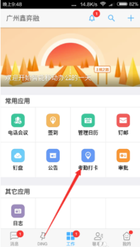 我来说说钉钉如何考勤打卡。