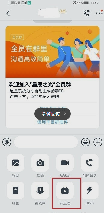 我来说说钉钉用手机如何直播。