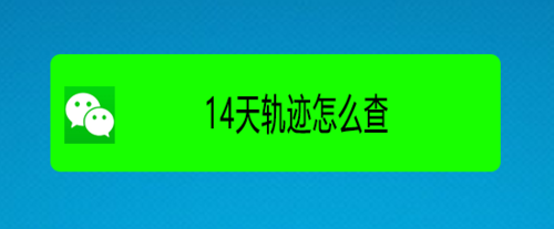 我来说说在哪查询14天轨迹。