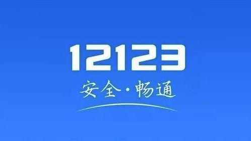 我来说说12123交管软件好用吗。