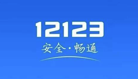 我来说说12123交管官能查询全国交通违法吗。
