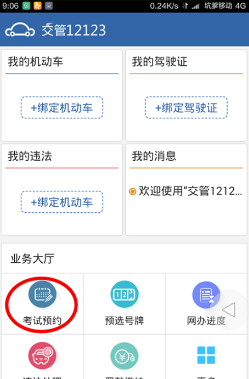 我来说说12123交管如何预约考试。