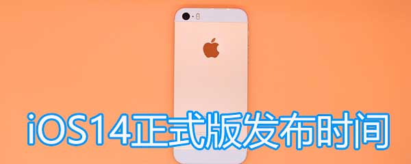 我来说说ios14什么时候更新推送。