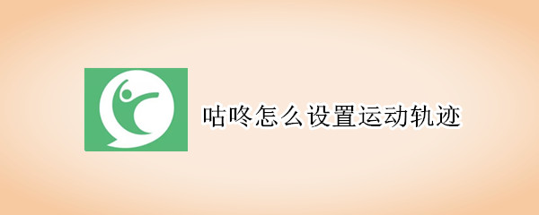 我来说说咕咚运动轨迹如何设置。