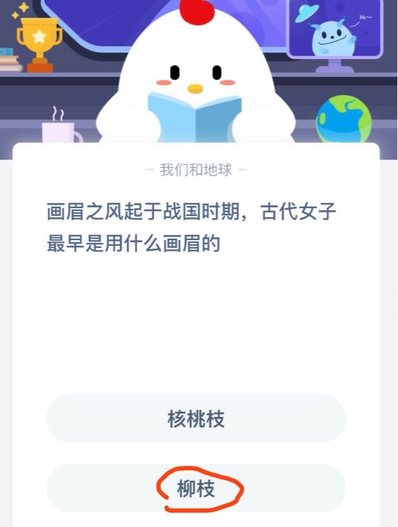 我来说说画眉之风起于战国时期古代女子最早是用什么画眉的 8月20日蚂蚁庄园今日答案最新。