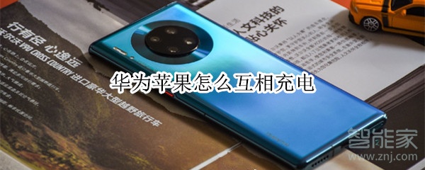 我来说说华为和苹果怎么互相充电。