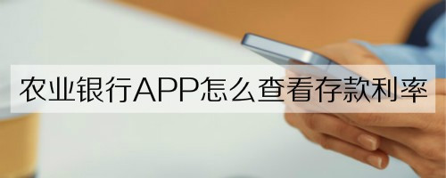 我来说说农业银行APP存款利率如何查看。