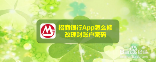 我来说说招商银行App如何更改账户密码。