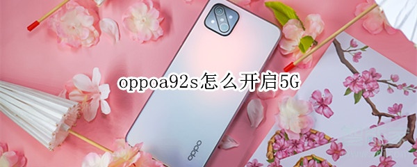 我来说说oppoa92s如何设置5G网络。