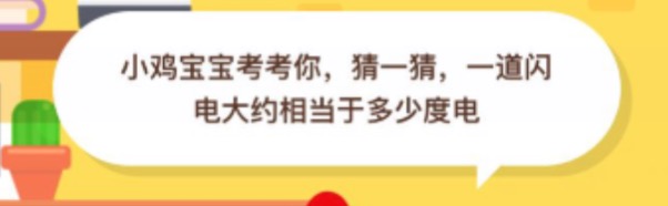 我来说说猜一猜一道闪电大约相当于多少度电。
