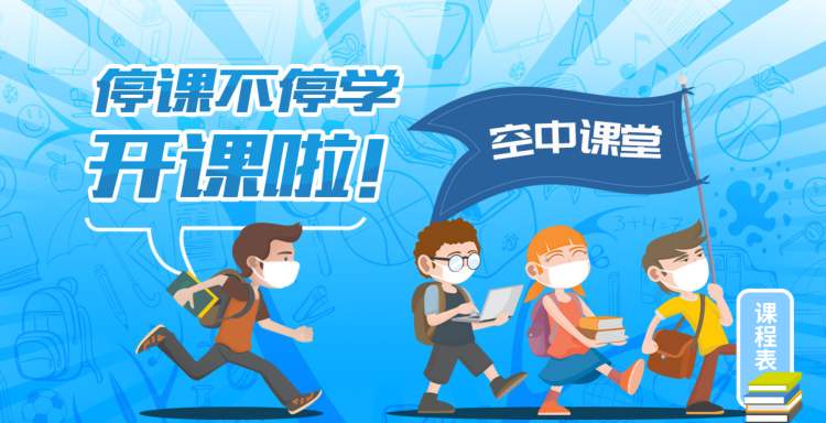 我来说说在什么地方可以看2020秋季上海市中小学生空中课堂。