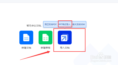 我来说说腾讯会议PPT文档如何上传。