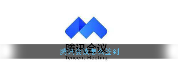 我来说说腾讯会议在哪什么地方签到。