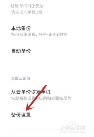 我来说说红米手机如何禁用自动云备份。