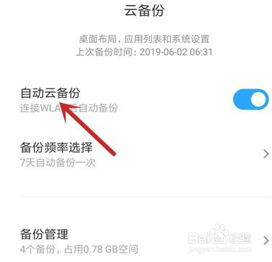 我来说说红米手机如何禁用自动云备份。