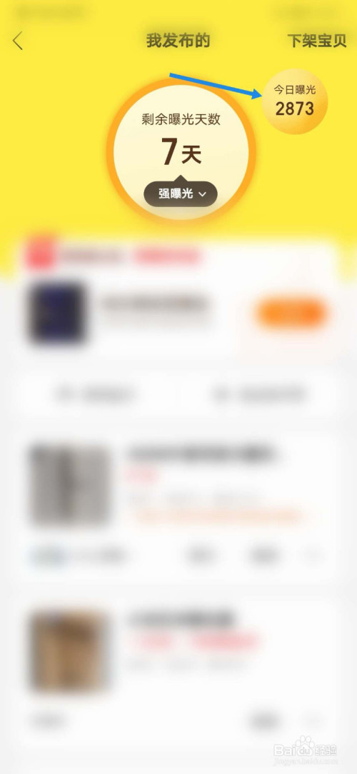 我来说说闲鱼如何看物品的曝光数。