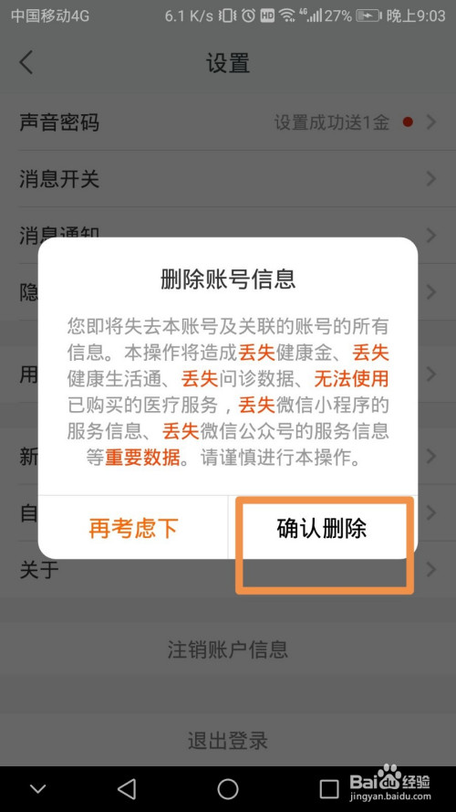 我来说说平安好医生如何删除账号。
