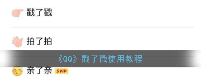 我来说说qq戳了戳功能如何打开。