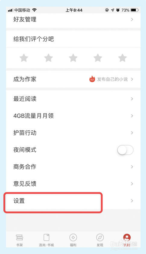 我来说说连尚读书如何关掉个性化推送。