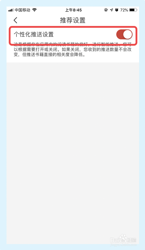 我来说说连尚读书如何关掉个性化推送。