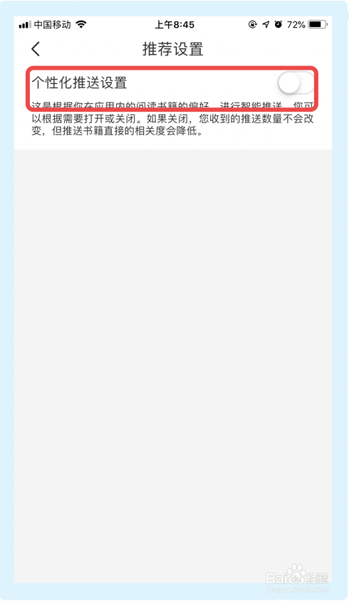 我来说说连尚读书如何关掉个性化推送。