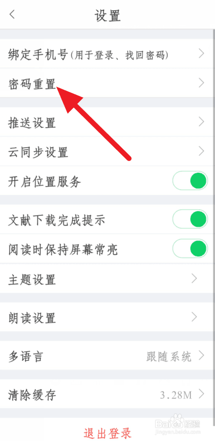 我来说说全球学术快报如何改密码。