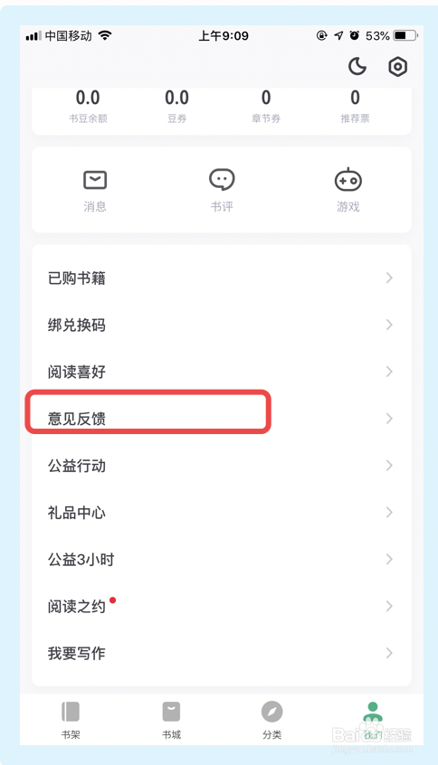 我来说说书旗小说意见反馈在哪里。
