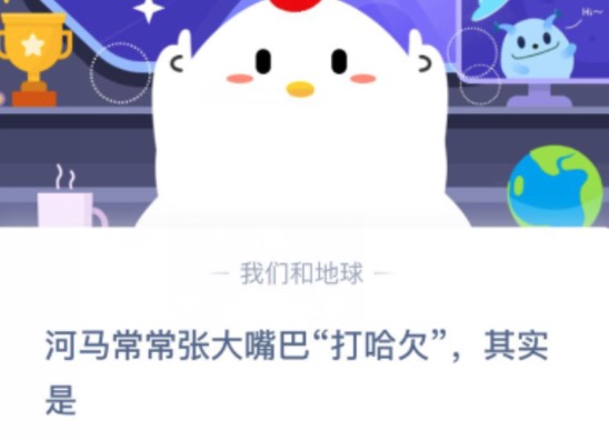 河马张开大嘴打哈欠是表示什么意思？支付宝蚂蚁庄园9月19日正确答案