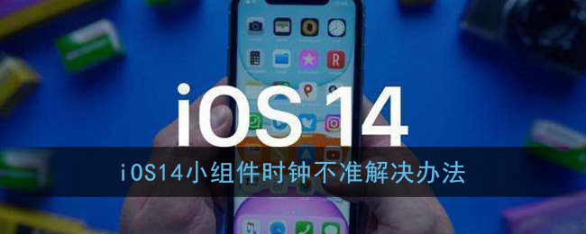我来说说苹果ios14小组件时钟不准如何处理。
