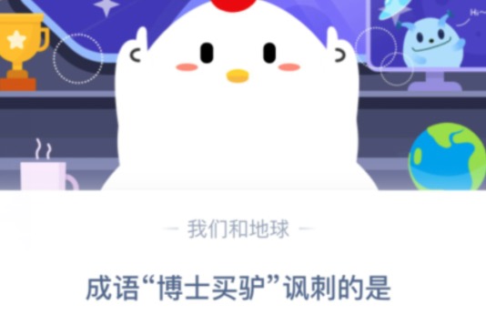 我来说说成语博士买驴讽刺的是。