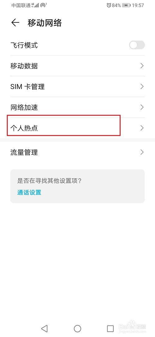 我来说说华为手机如何查看热点黑名单。