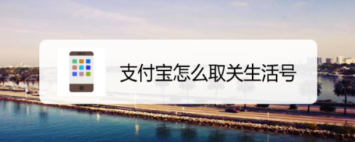 我来说说支付宝如何删除生活号。