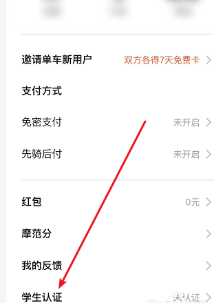 我来说说美团共享单车如何进行学生认证。