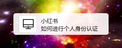 我来说说小红书如何进行身份认证。