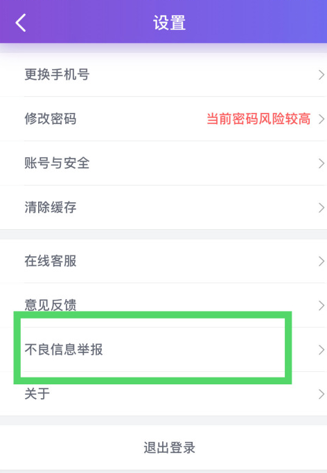我来说说珍爱网如何举报不良信息。