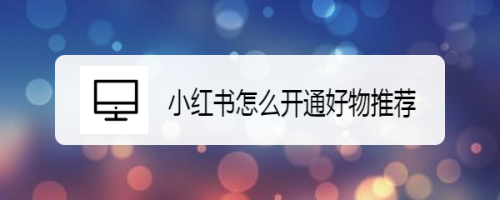 我来说说小红书如何申请好物推荐功能。