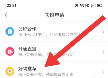 我来说说小红书如何申请好物推荐功能。