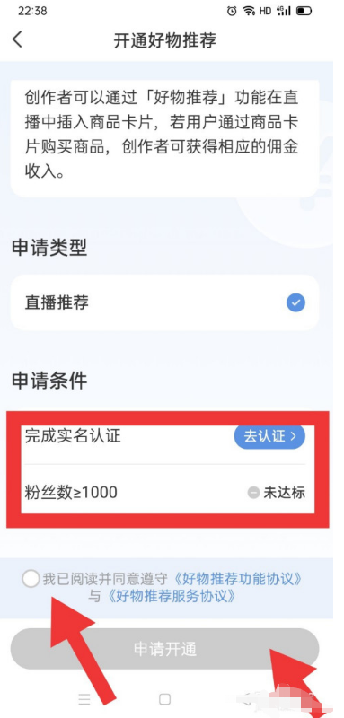 我来说说小红书如何申请好物推荐功能。