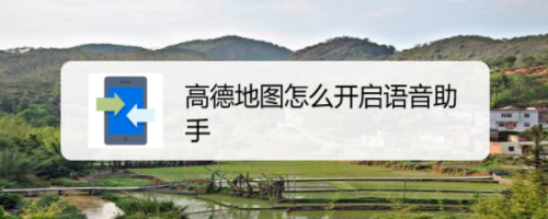 我来说说高德地图在什么地方设置语音助手。