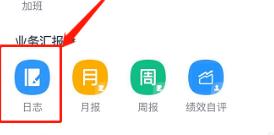 我来说说钉钉使用手机写日报的简单方法。
