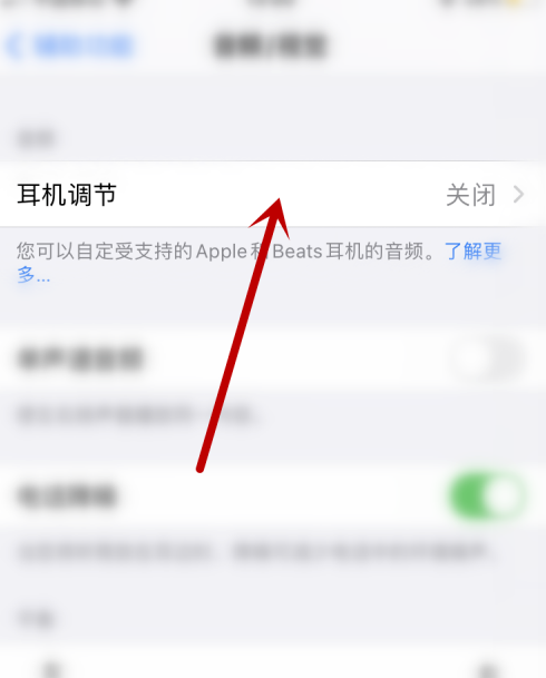 我来说说苹果手机如何调节耳机音效。