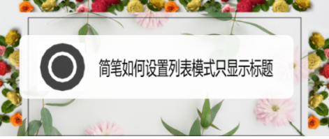 我来说说简笔如何设置列表只显示标题。
