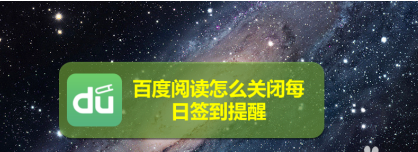 百度阅读每日签到提醒在哪关闭1602300859924114.png 百度阅读每日签到提醒在什么地方可以关掉