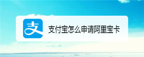 我来说说支付宝在什么地方获取阿里宝卡。