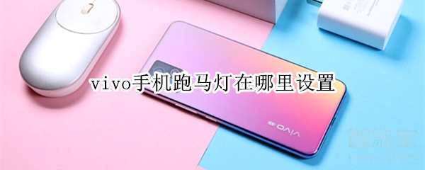 我来说说vivo手机如何设置来电跑马灯效果。