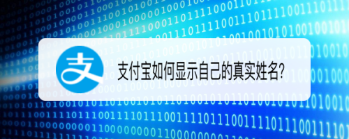 我来说说支付宝在什么地方设置显示真实姓名。
