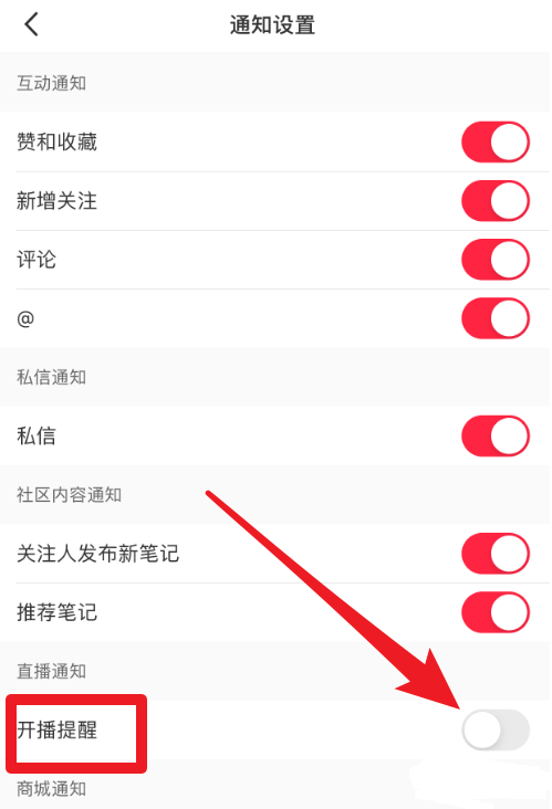 我来说说小红书开播提醒功能如何设置。