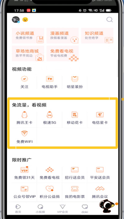 我来说说腾讯视频激活免流量的方法教程。
