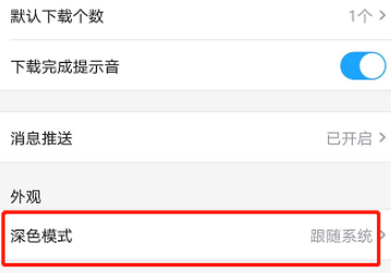 我来说说优酷视频如何取消深色模式。